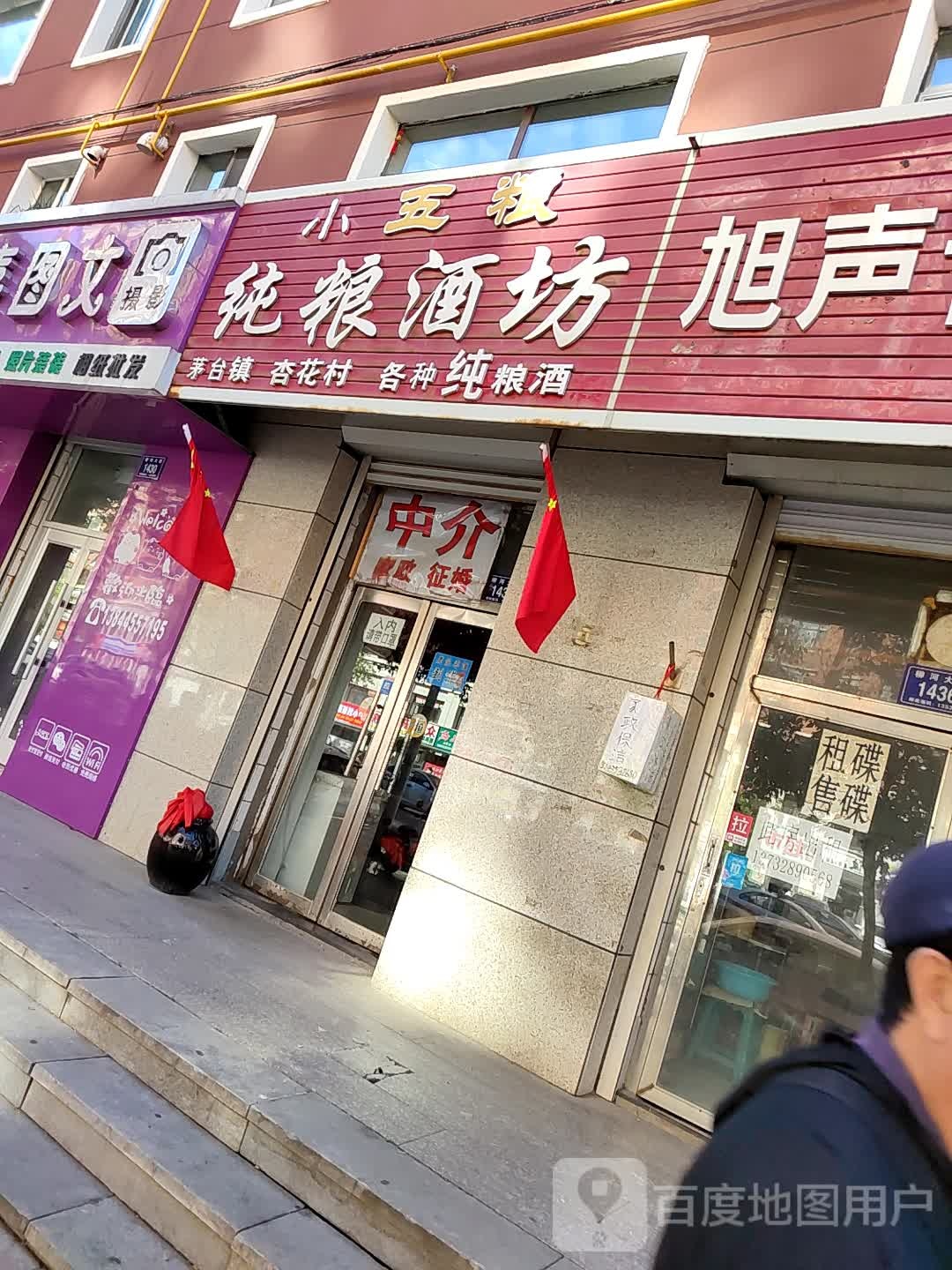 小五粮纯粮酒坊