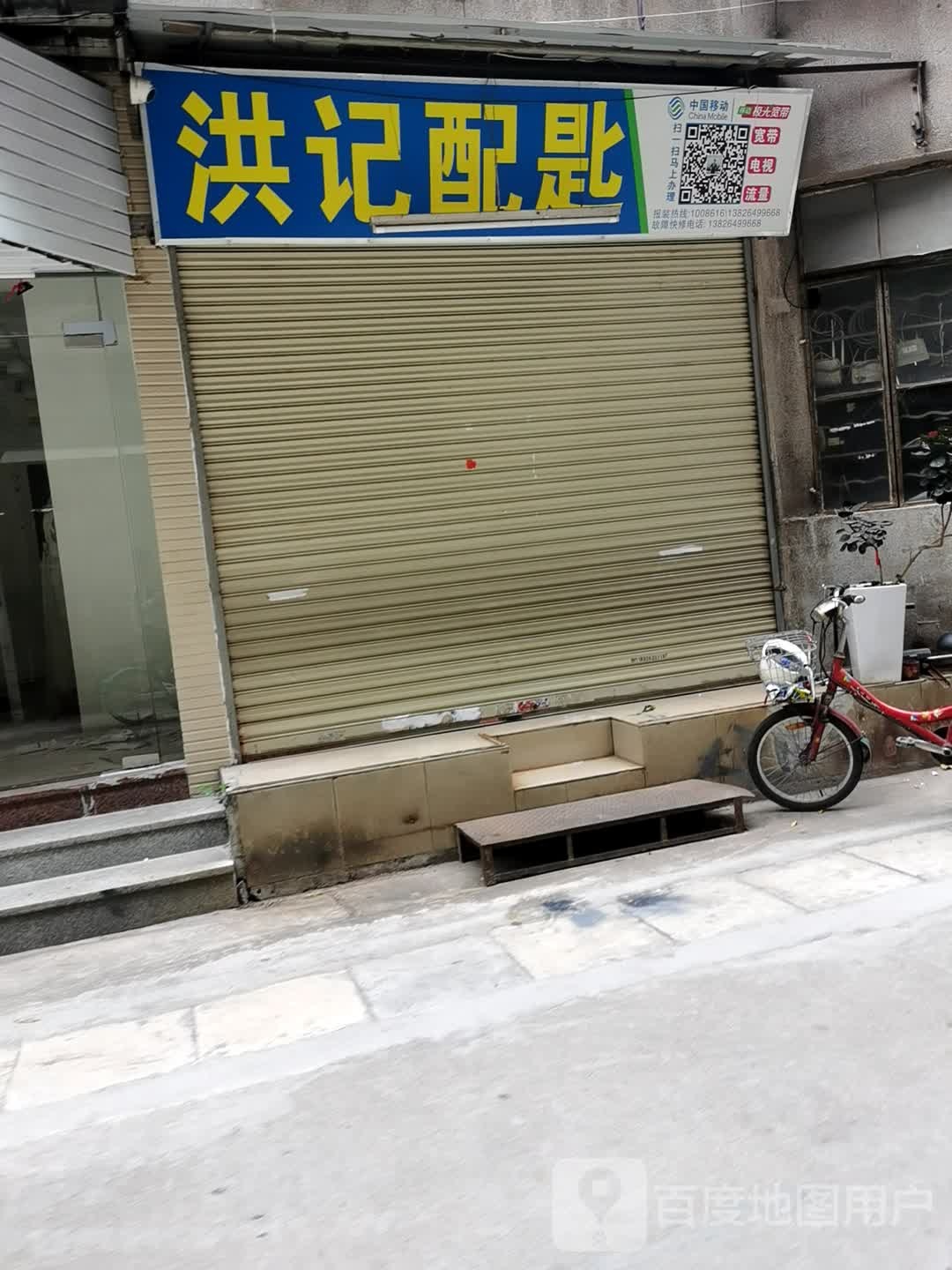 洪记配匙