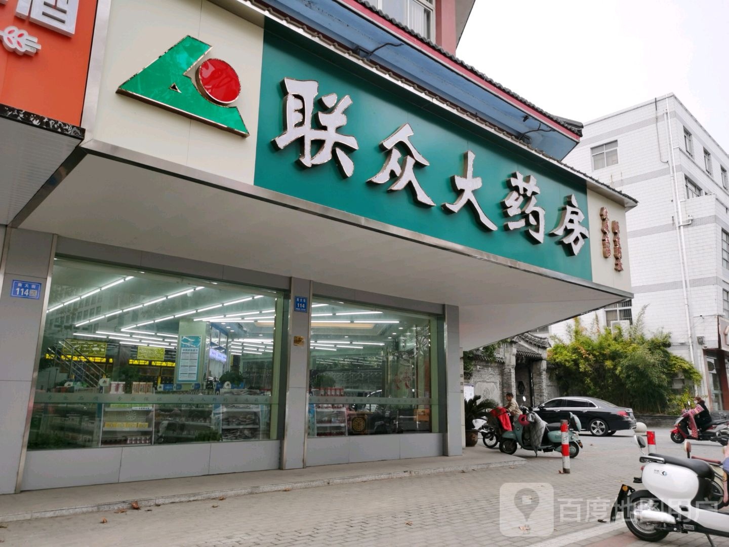 联众大药房(南大街店)