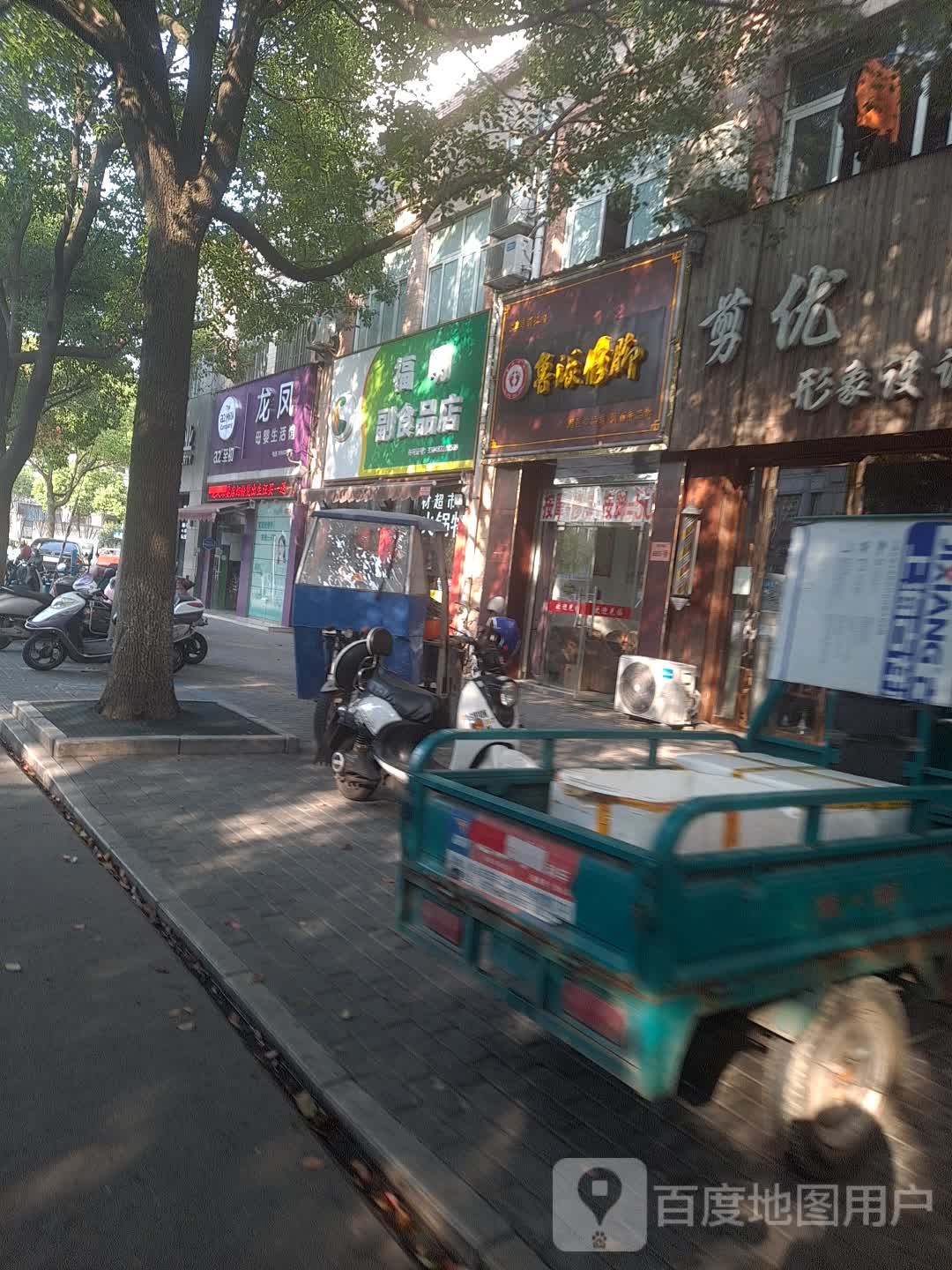 鲁派修脚(北门大街店)