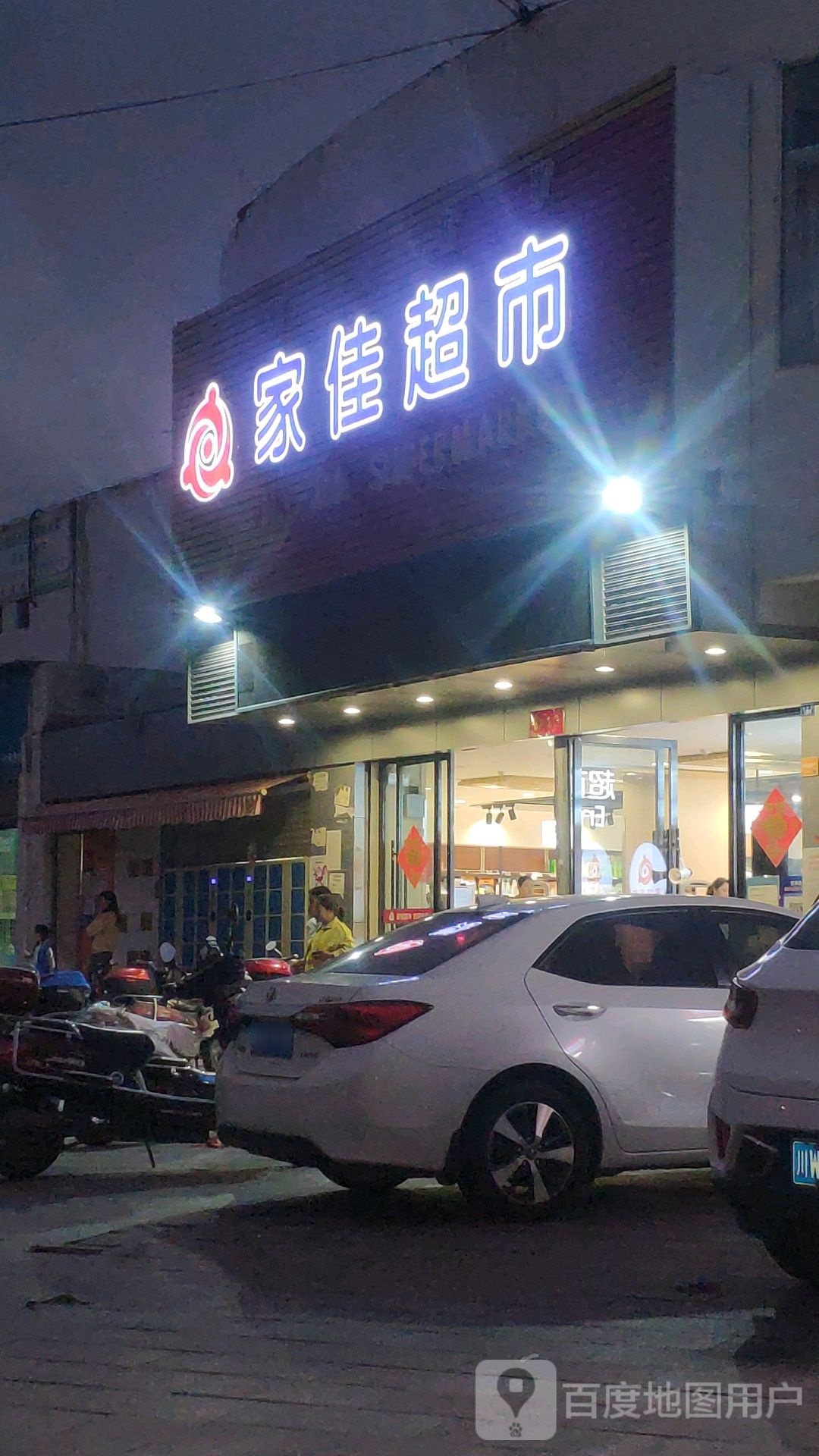 家佳超市(安宁店)