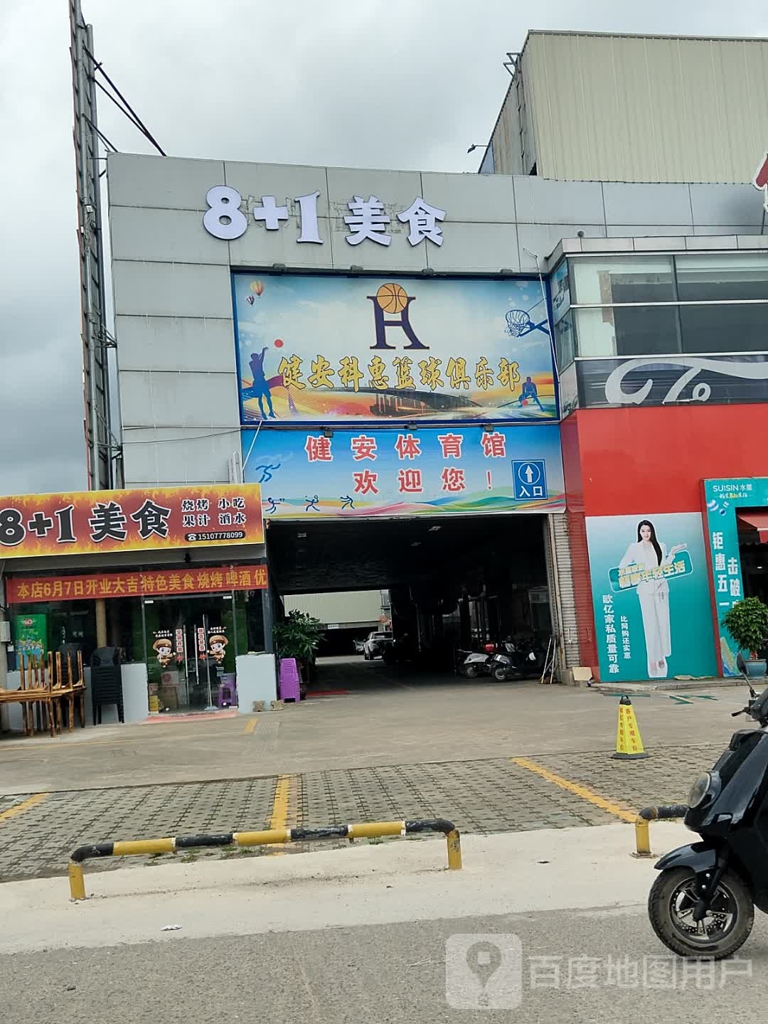 健安科惠篮球俱乐部