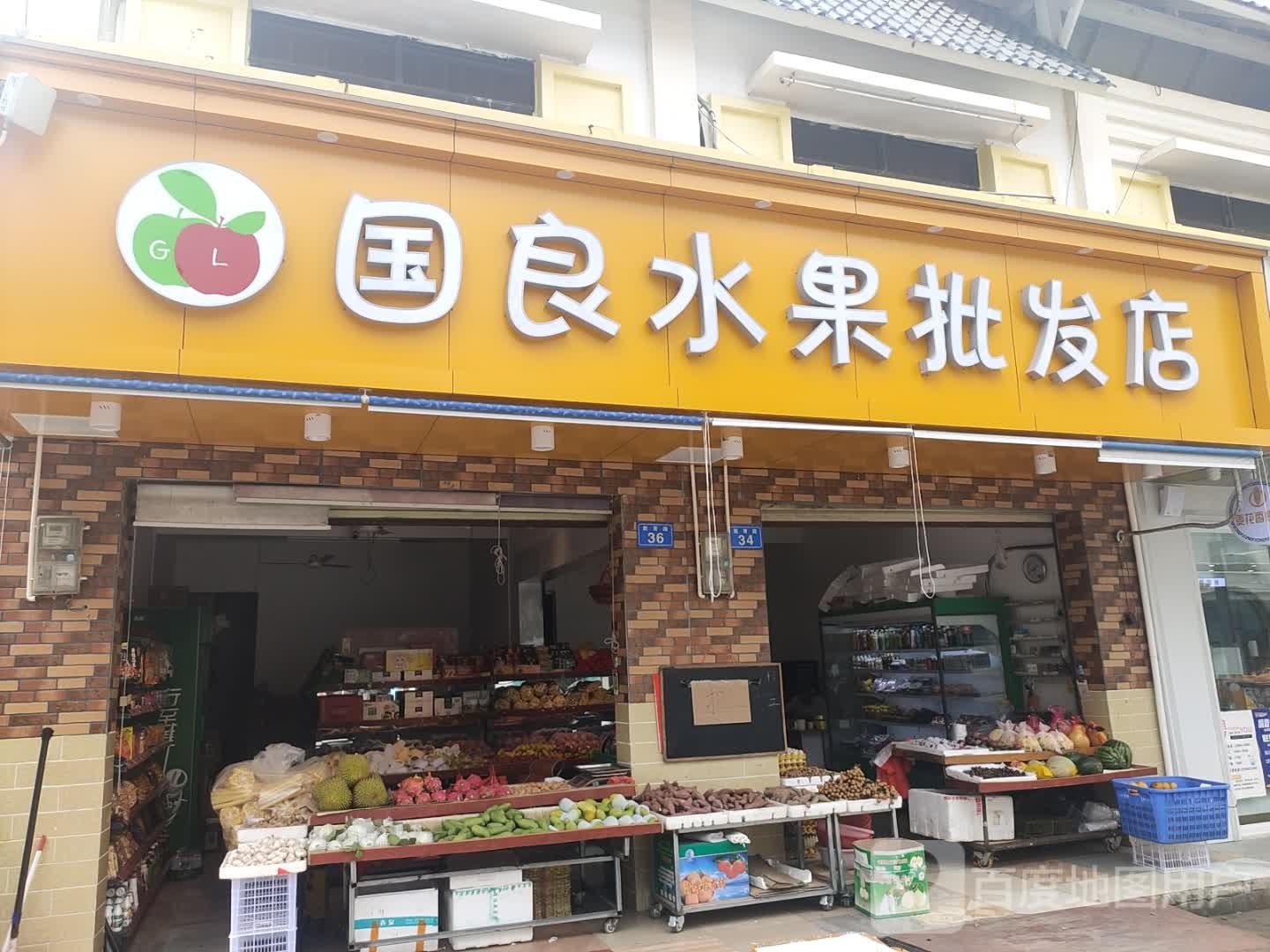 国良水果批发店