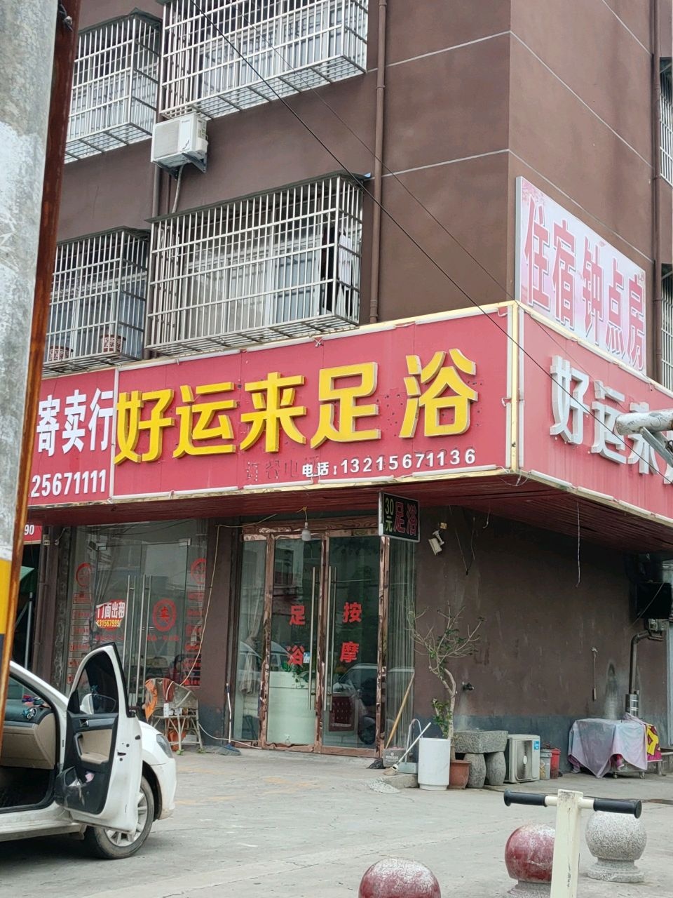 好运来足浴