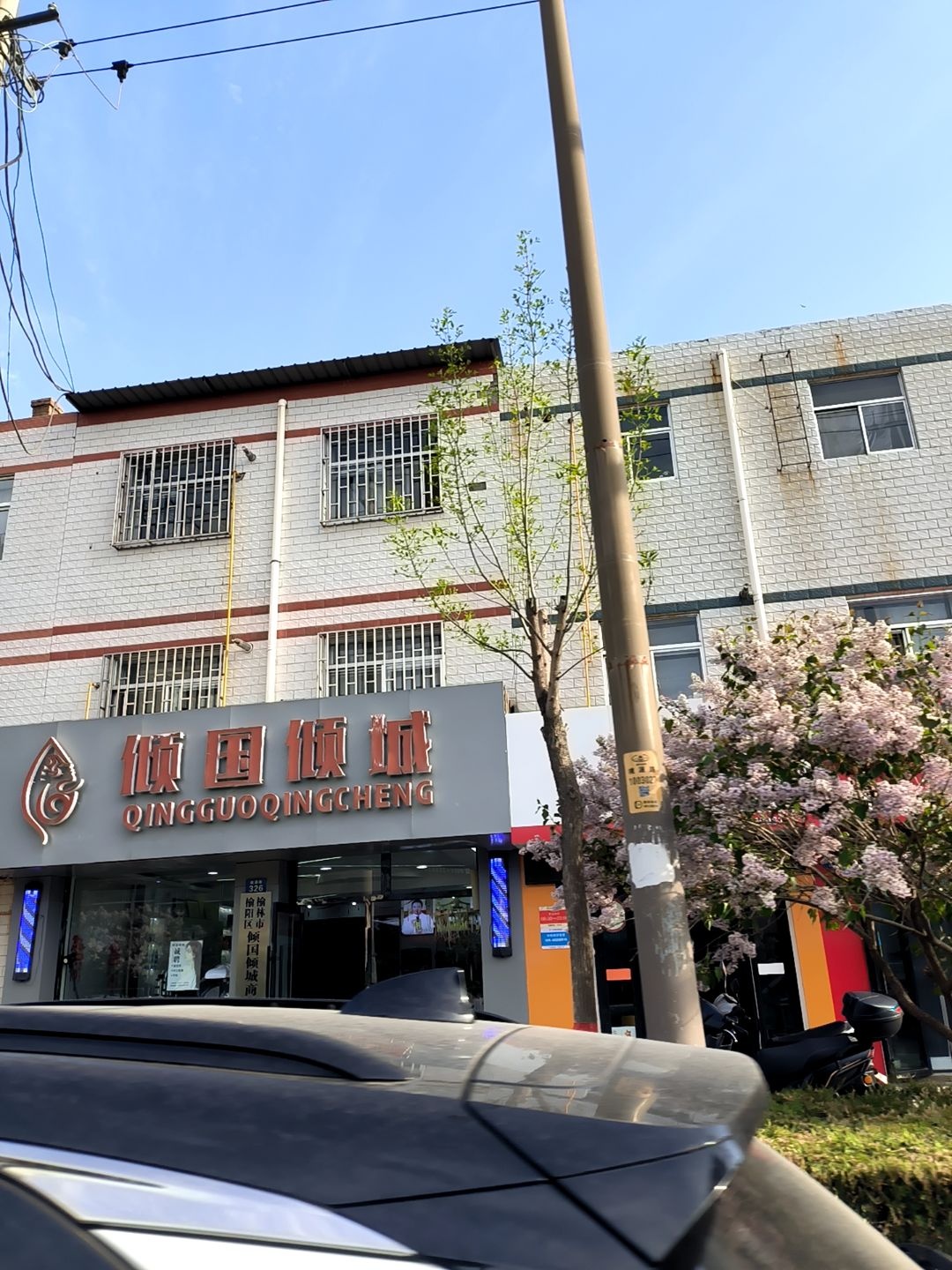 倾国倾城美发连锁机构(桃源路店)