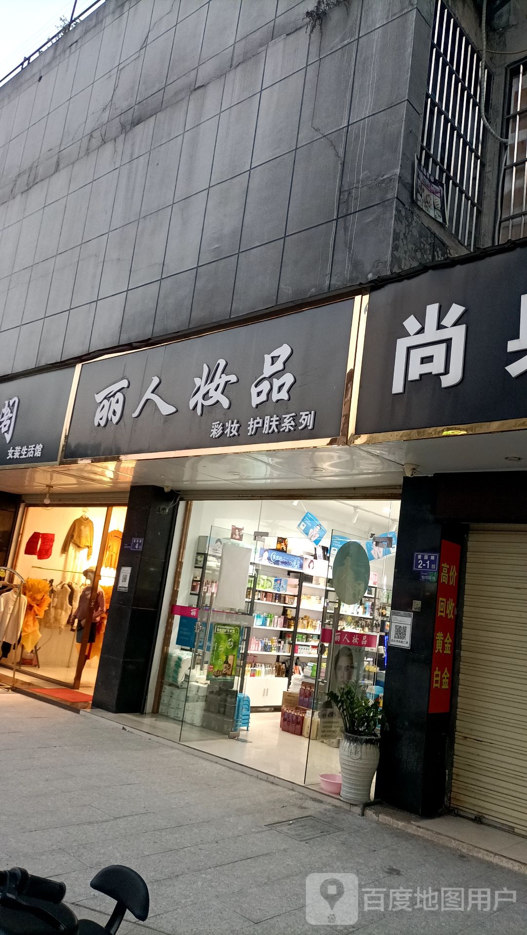 丽人装品