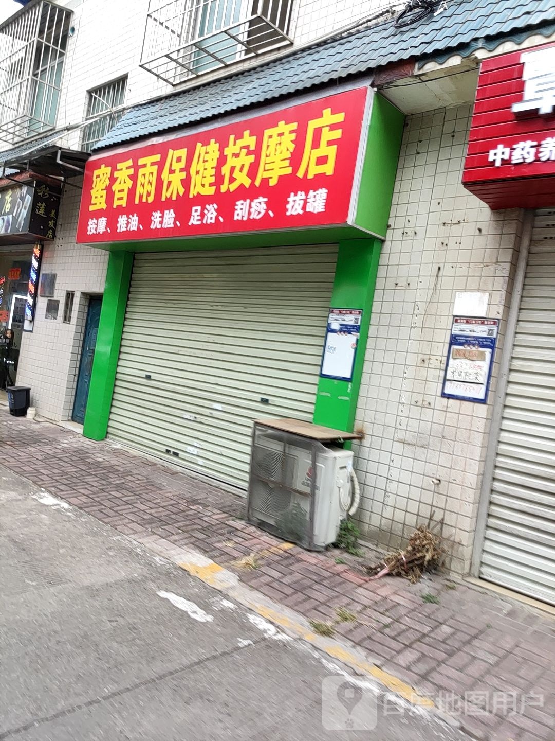 蜜香雨保健按摩店