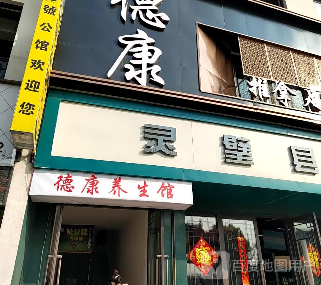 德康养生馆(中华奇石城店)