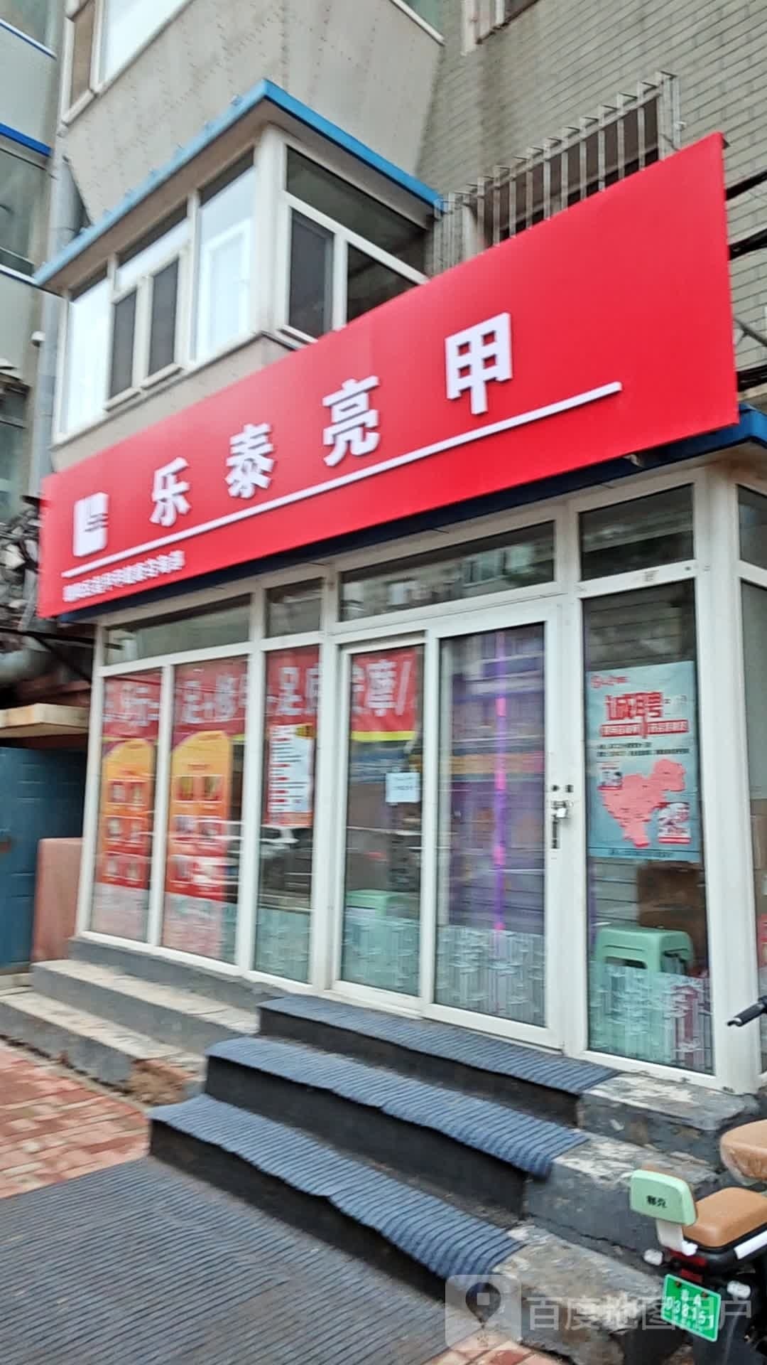 乐乐亮甲(崇智路店)