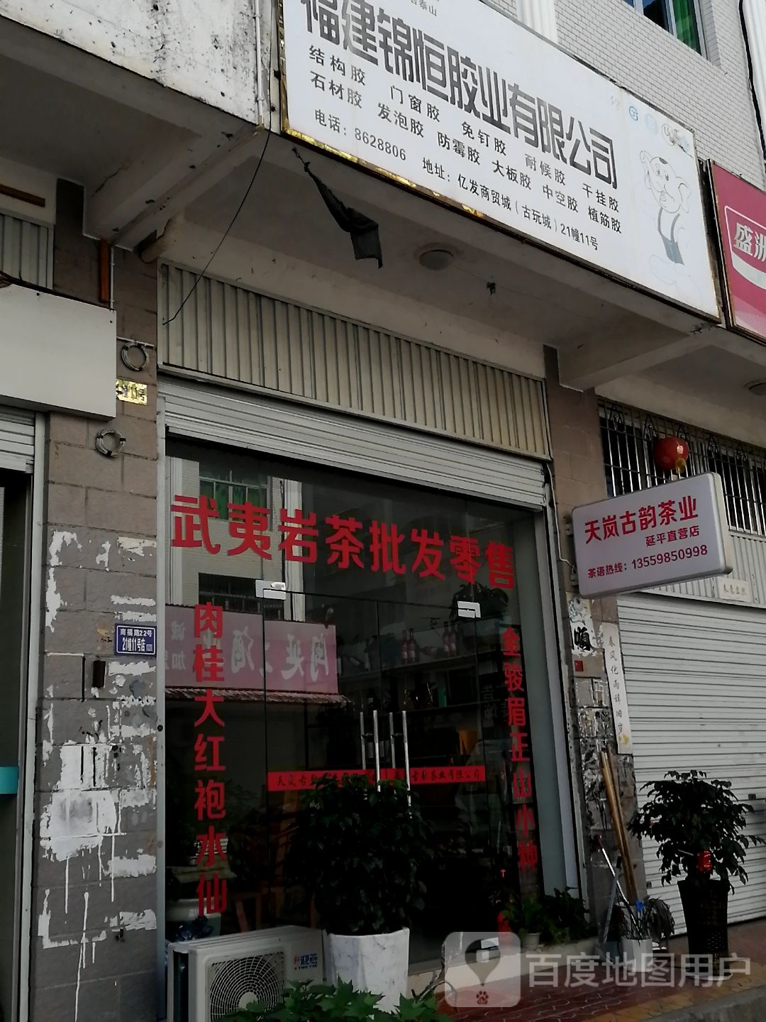 延平天岚古韵茶叶店