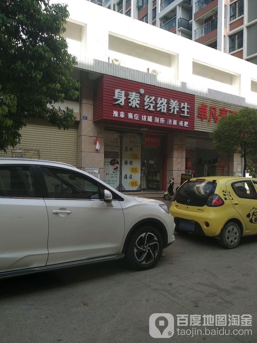 身泰经络养生(高盛花园店)