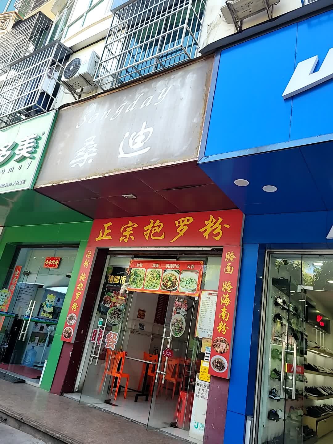 正宗抱罗粉(人民大道店)