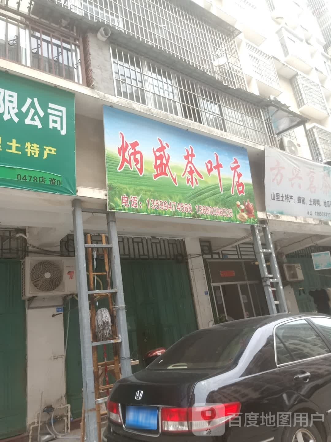 炳盛茶叶店