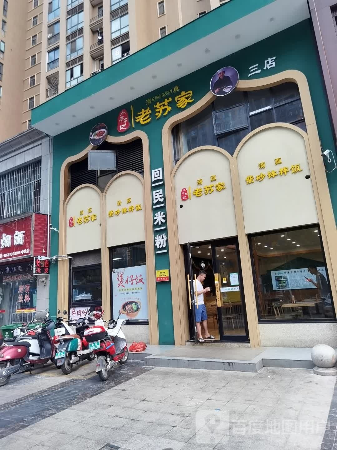老苏家回民米粉(中驰三店)