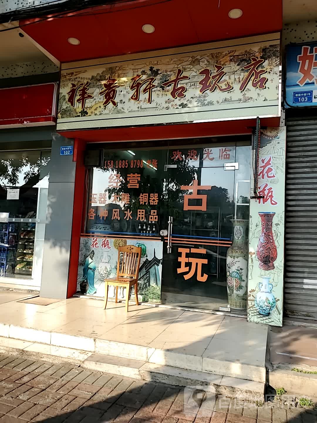 祥贵轩古玩店