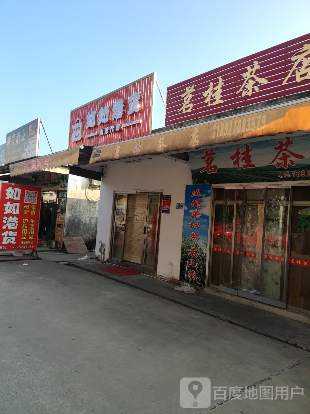 如如港货店