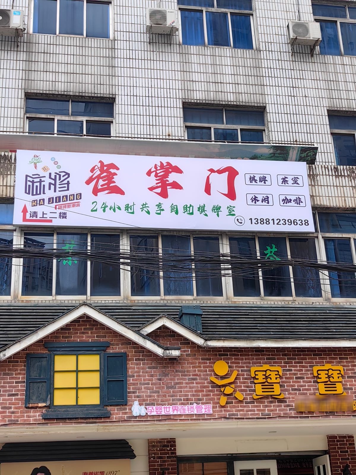 雀掌门24h自助棋牌室
