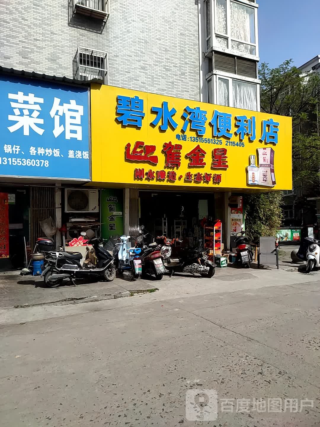 碧水弯便利店