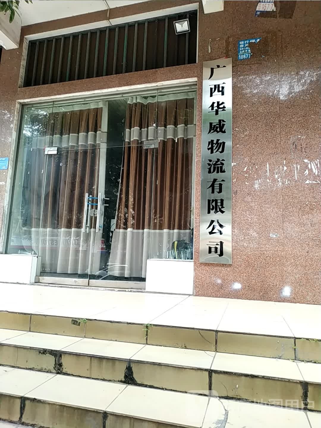 广西华威物流有限公司