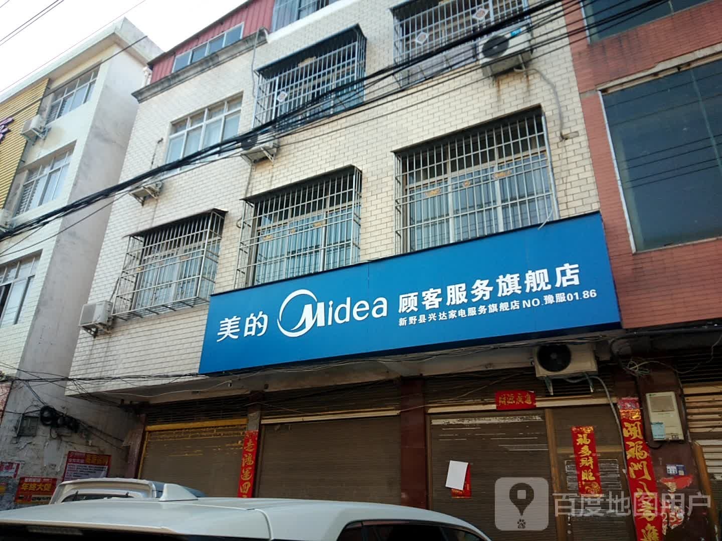 新野县美的顾客服务旗舰店(淯翔路店)