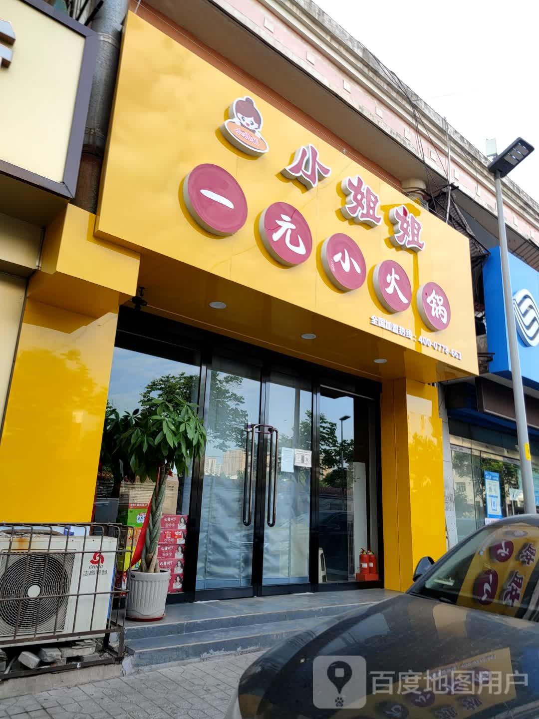 小姐姐丽园小火锅(燕尔巷店)