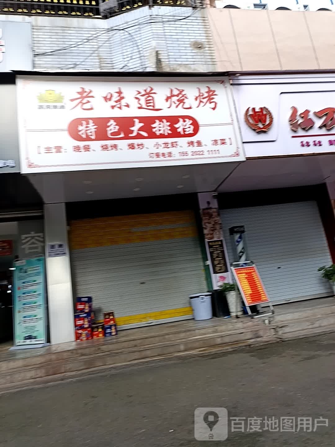 老味道烧烤特色大排档