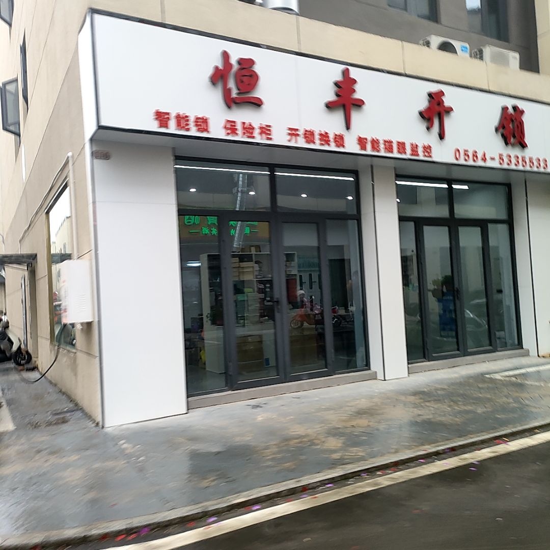 恒丰开锁
