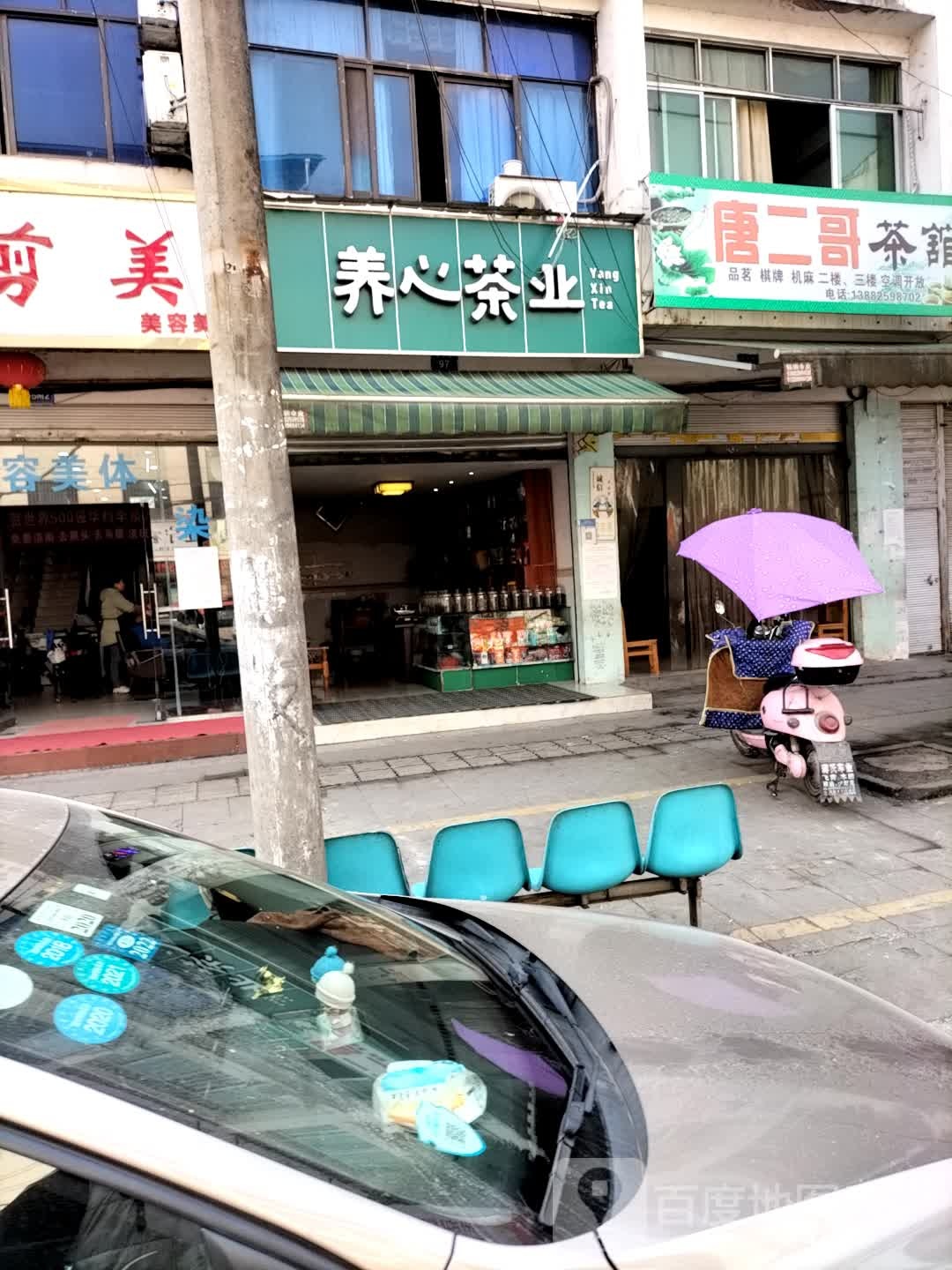 养心茶业
