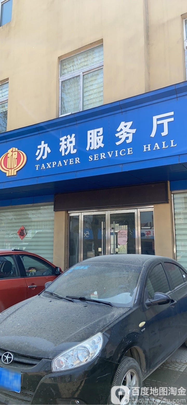办税服务厅