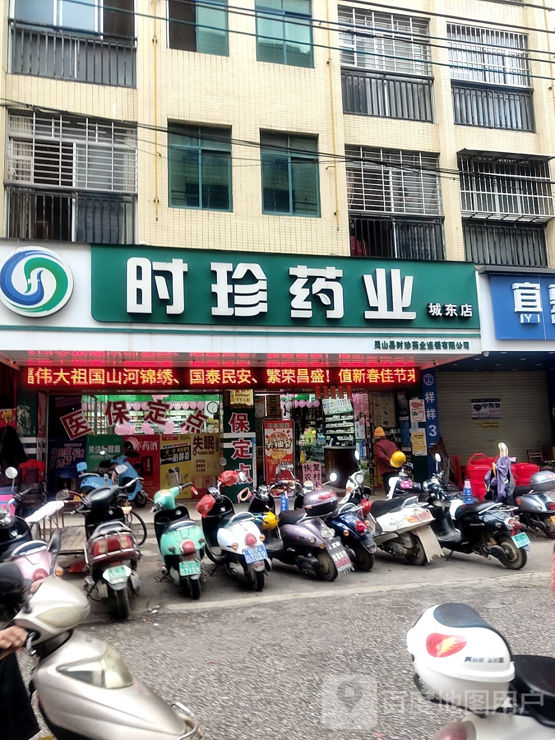 时珍药业(城东店)