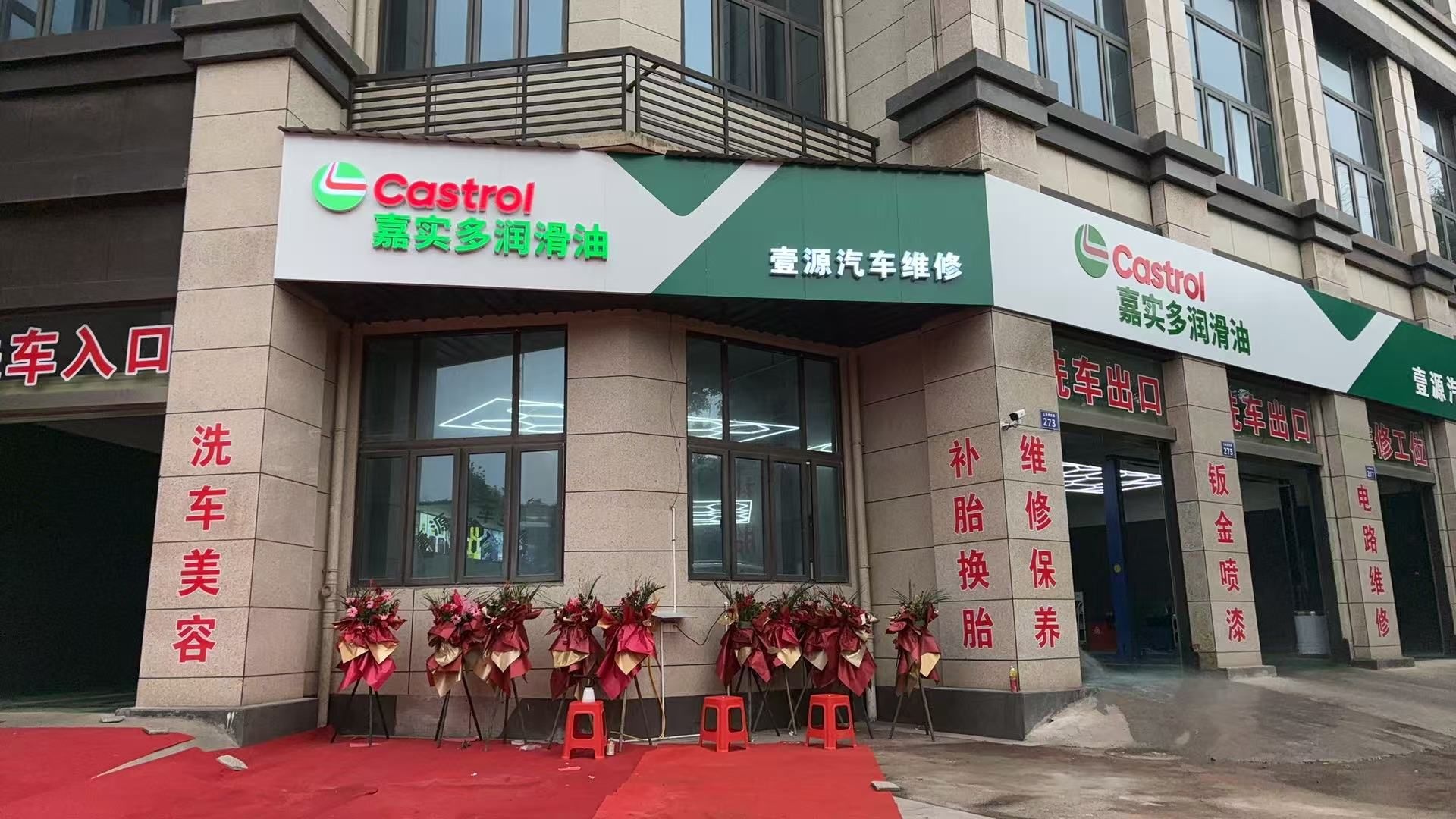 壹源汽车维修