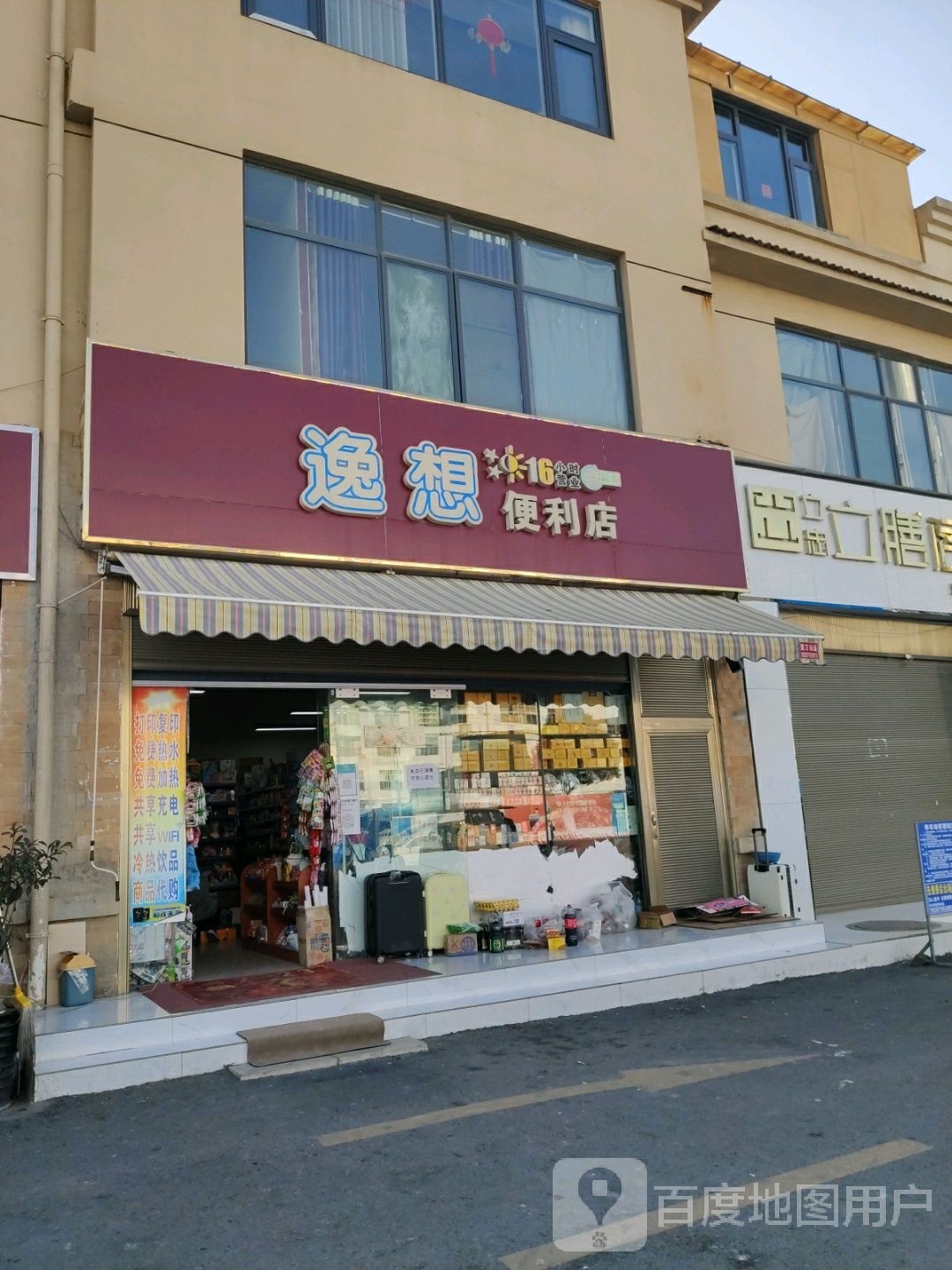 逸想便利店