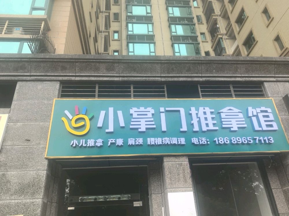 小掌门推拿馆