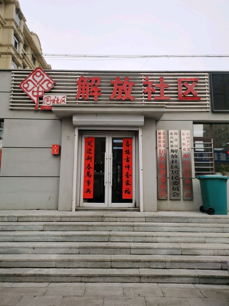 吉林省白山市浑江区东兴街道解放社区退役军人服务站