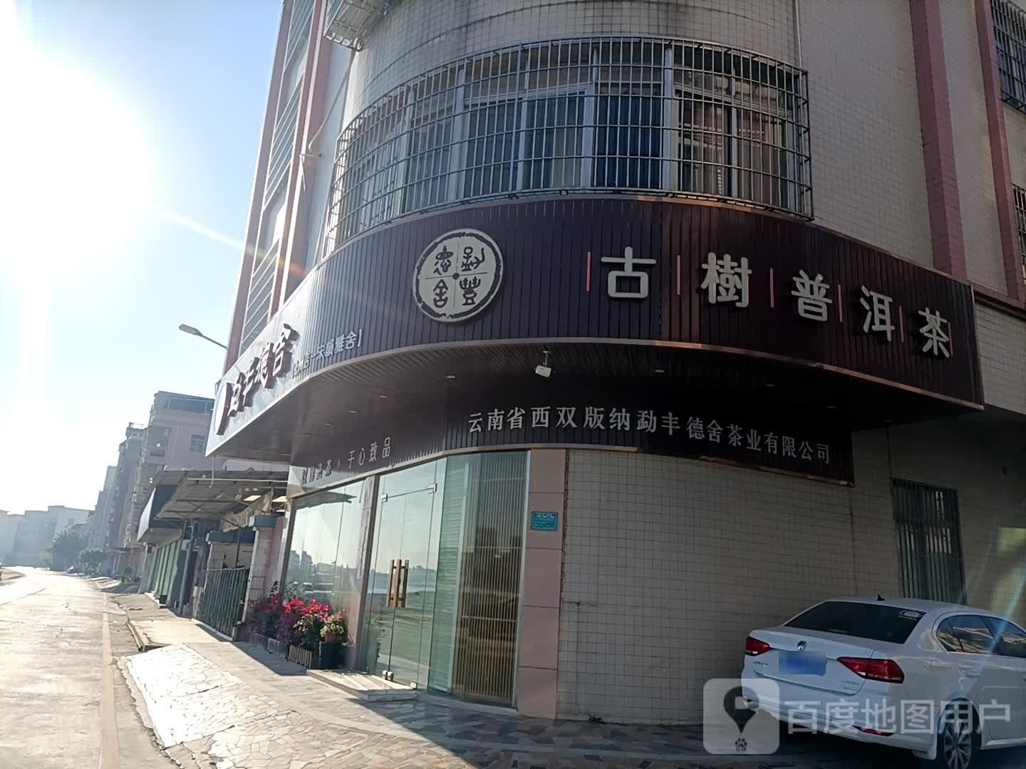 古树普洱茶(江边街店)