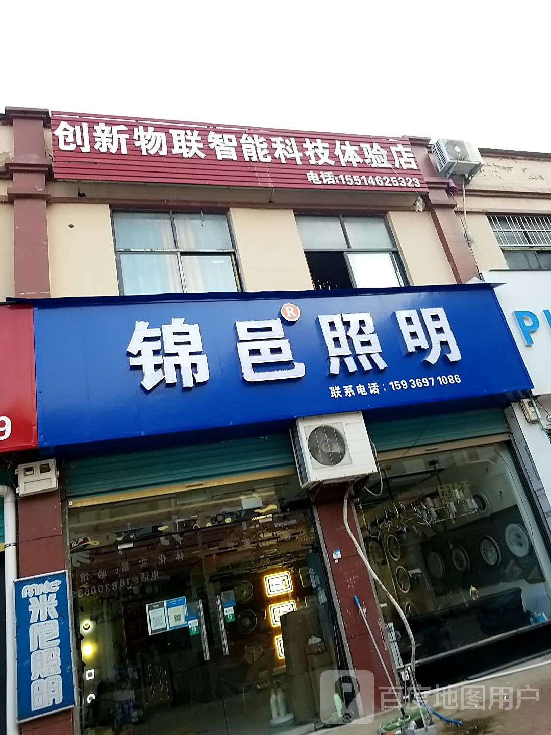 鹿邑县创新物联智能科技体验店