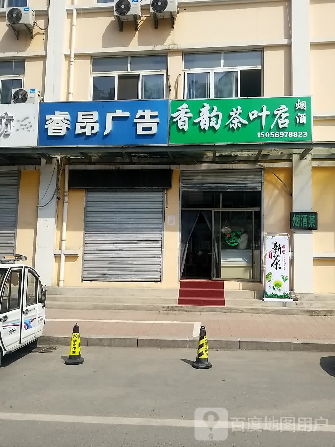 香韵茶叶店
