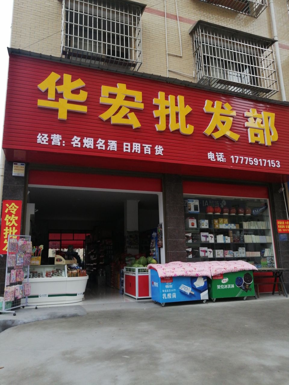 华宏批发部