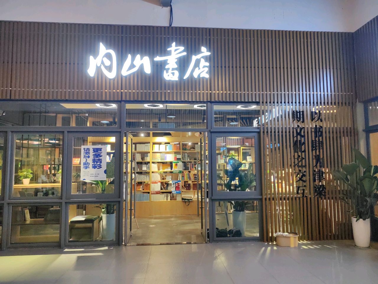 内山书店