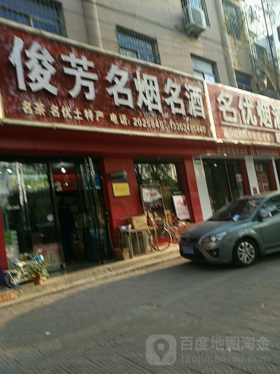 俊芳名烟名酒