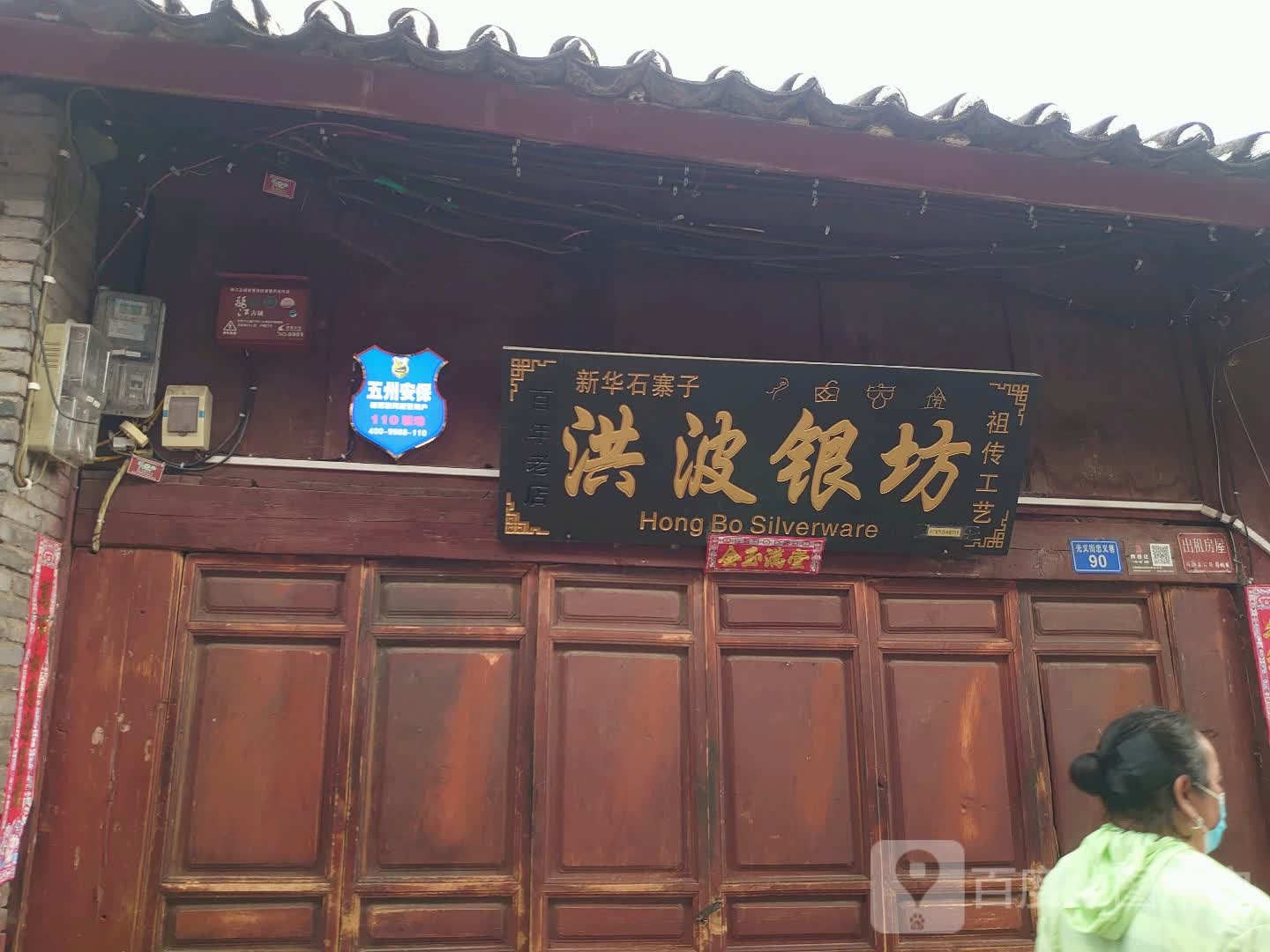 新华石寨子洪波银坊