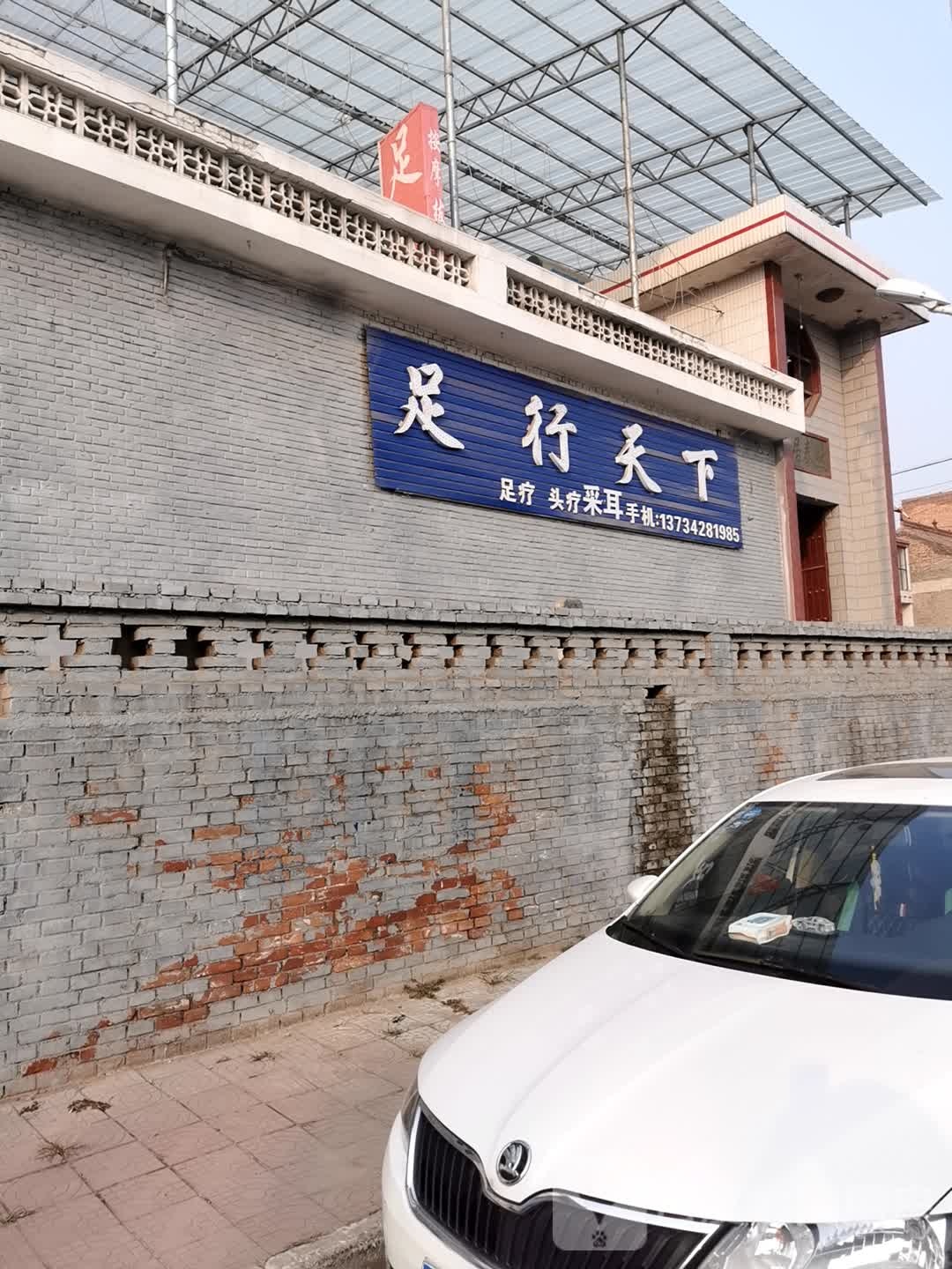 足行天下组疗头疗