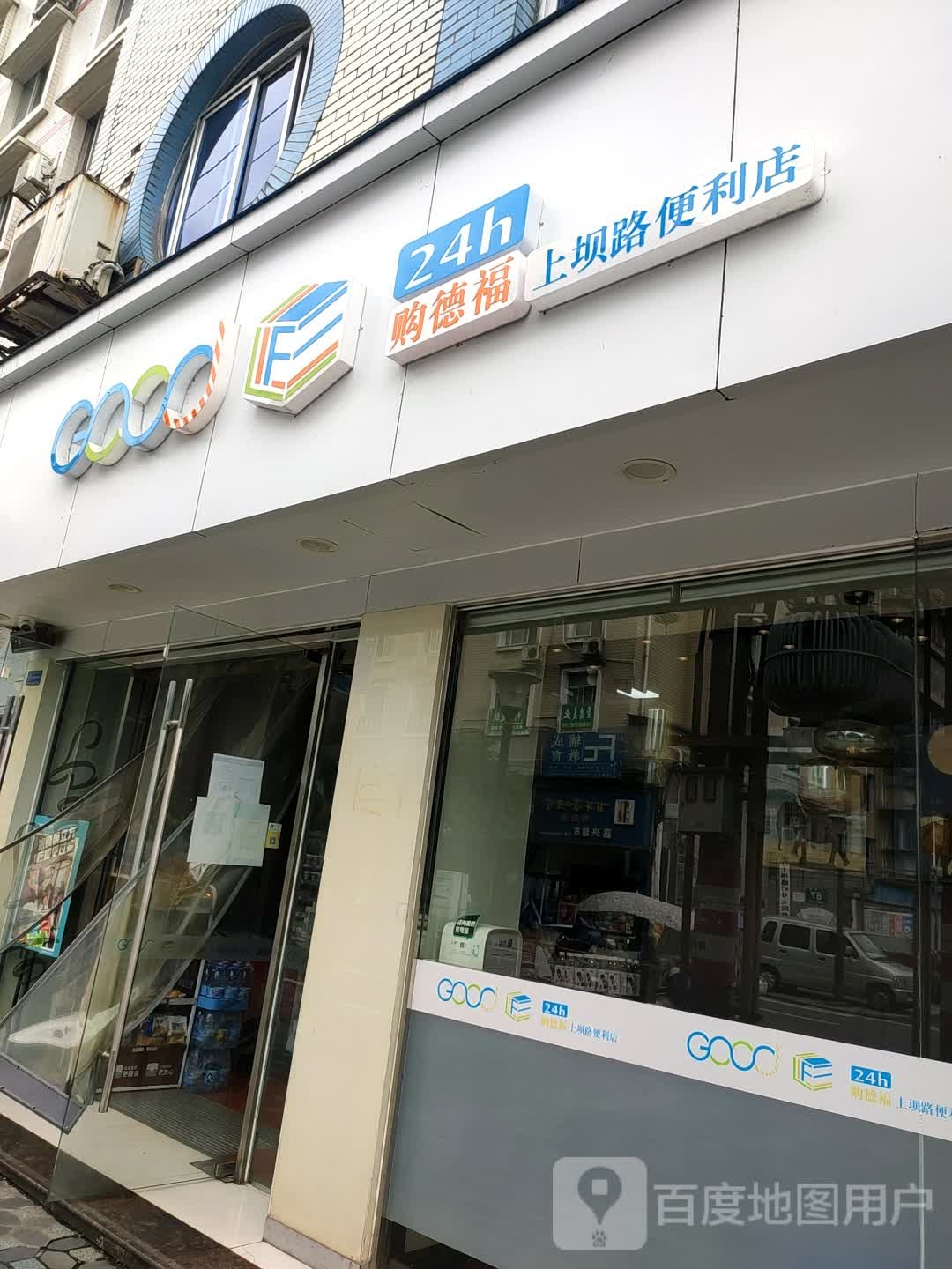 购德福上坝路便利店