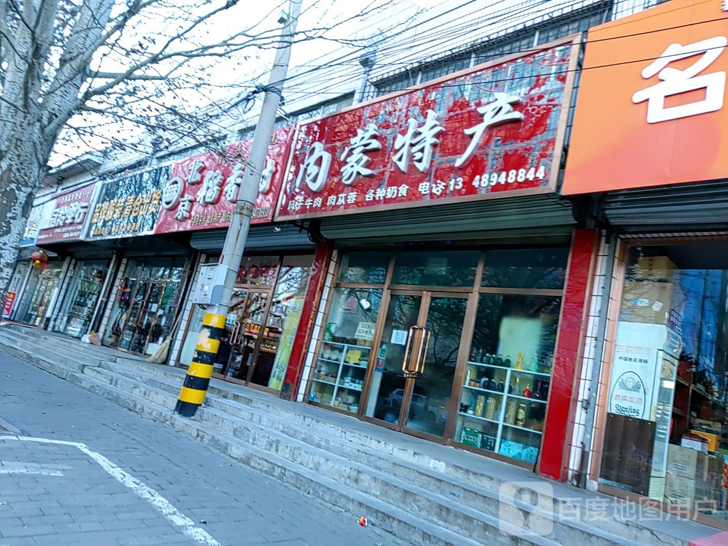 雪原内能特产(恩和大街店)