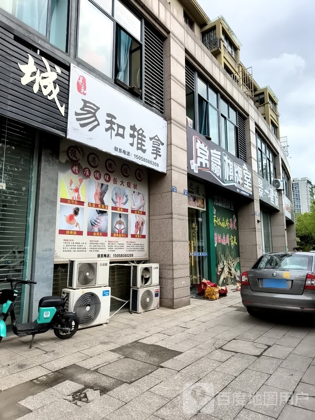 和园推拿