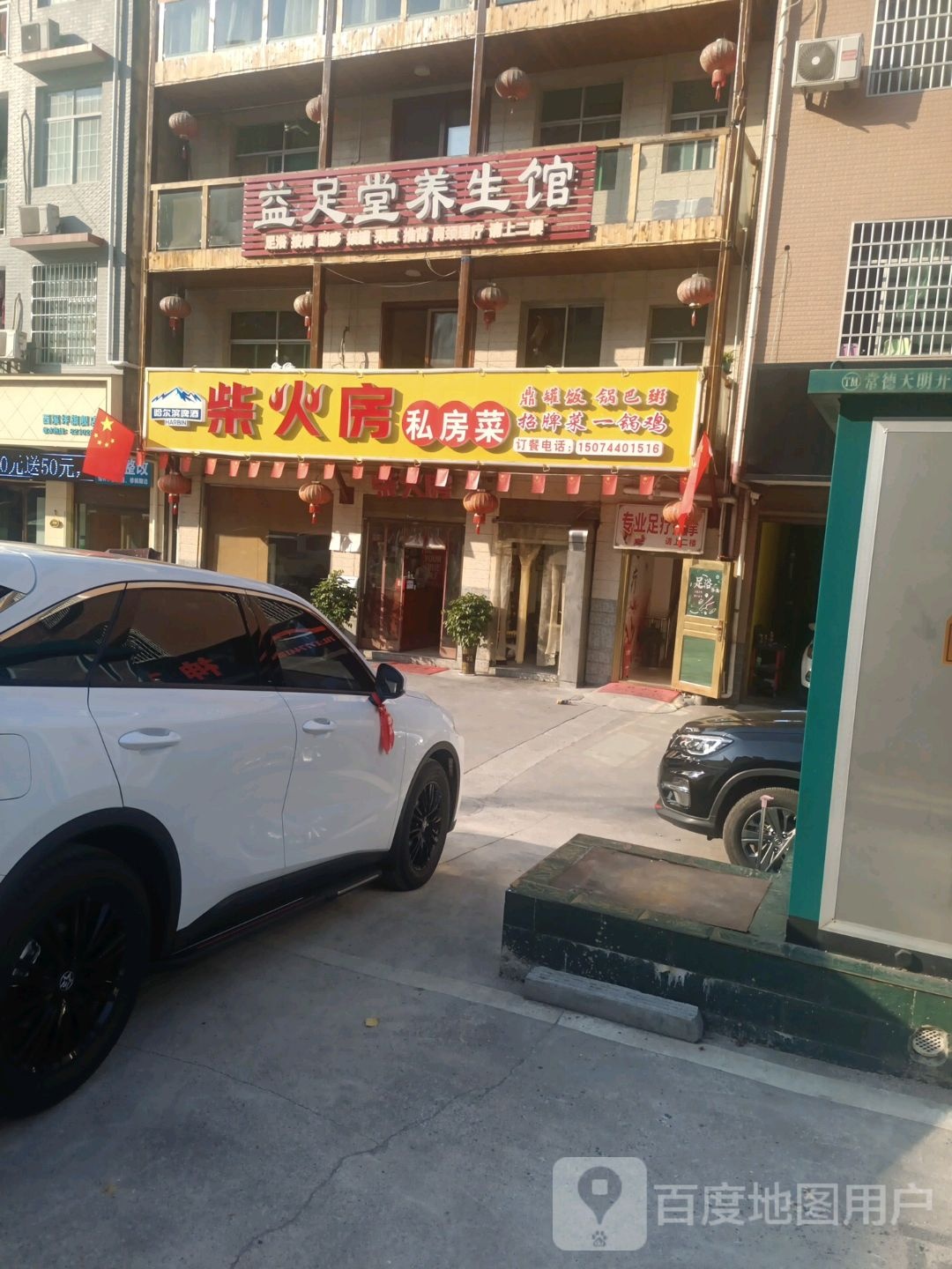 益足唐养生馆
