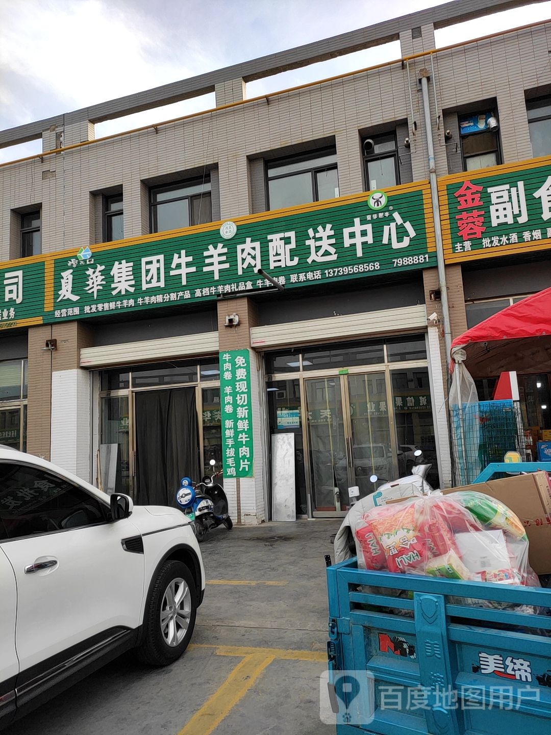 夏华集团牛羊肉配送中心