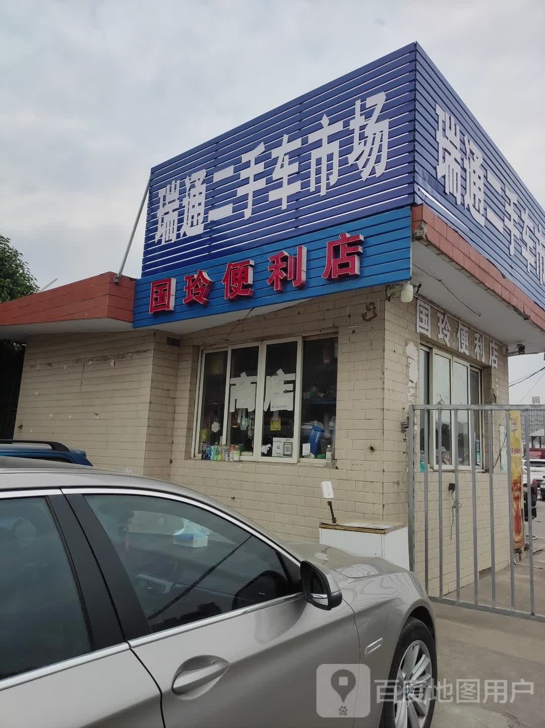 通瑞二手车市场