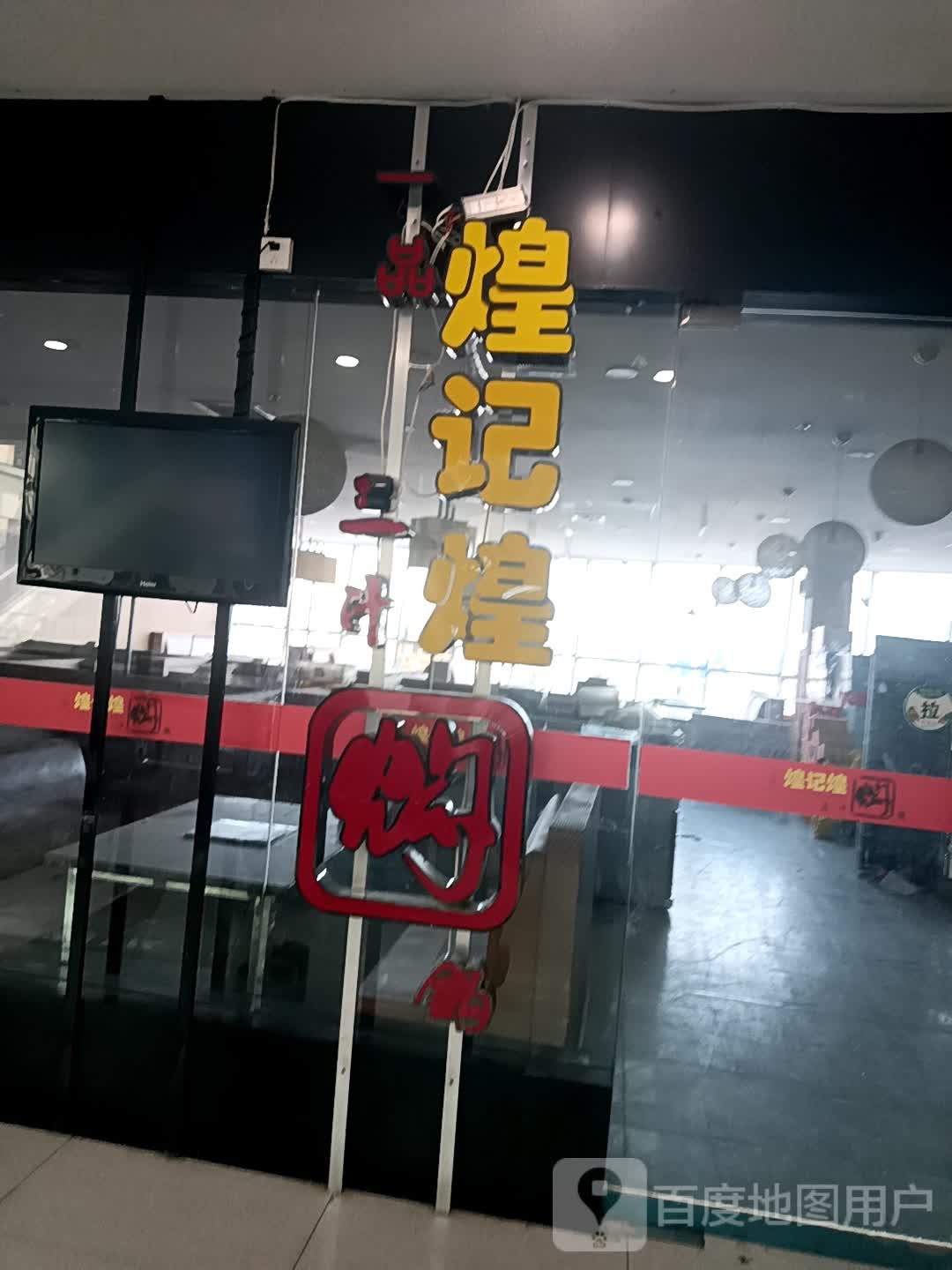 一品煌上煌三汁焖锅(信尧城市广场西关店)