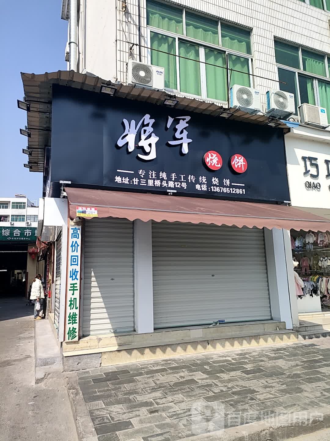 将军烧饼(开金二街店)